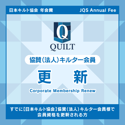 【更新】日本キルト協会　年会費　協賛(法人)キルター会員　JQS Annual Fee: Corporate Membership Renew
