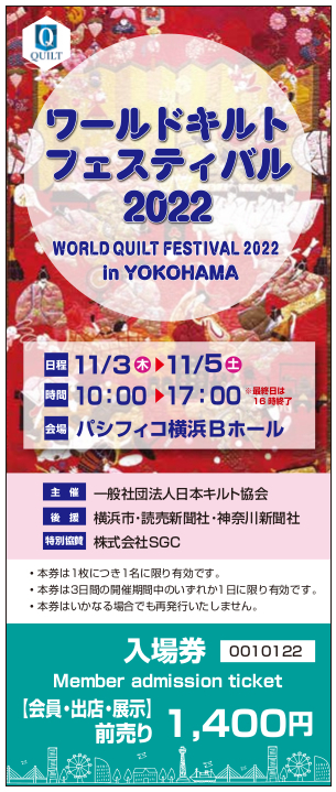 【会員】ワールドキルトフェスティバル2022 入場前売り券/For JQS Members