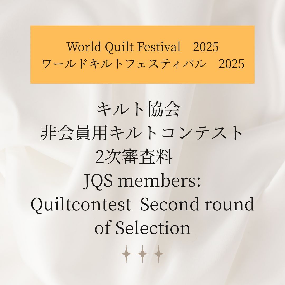 【ワールドキルトフェスティバル2025】非会員用キルトコンテスト2次審査料　JQS  Non-members:Quiltcontest  Second round of Selection