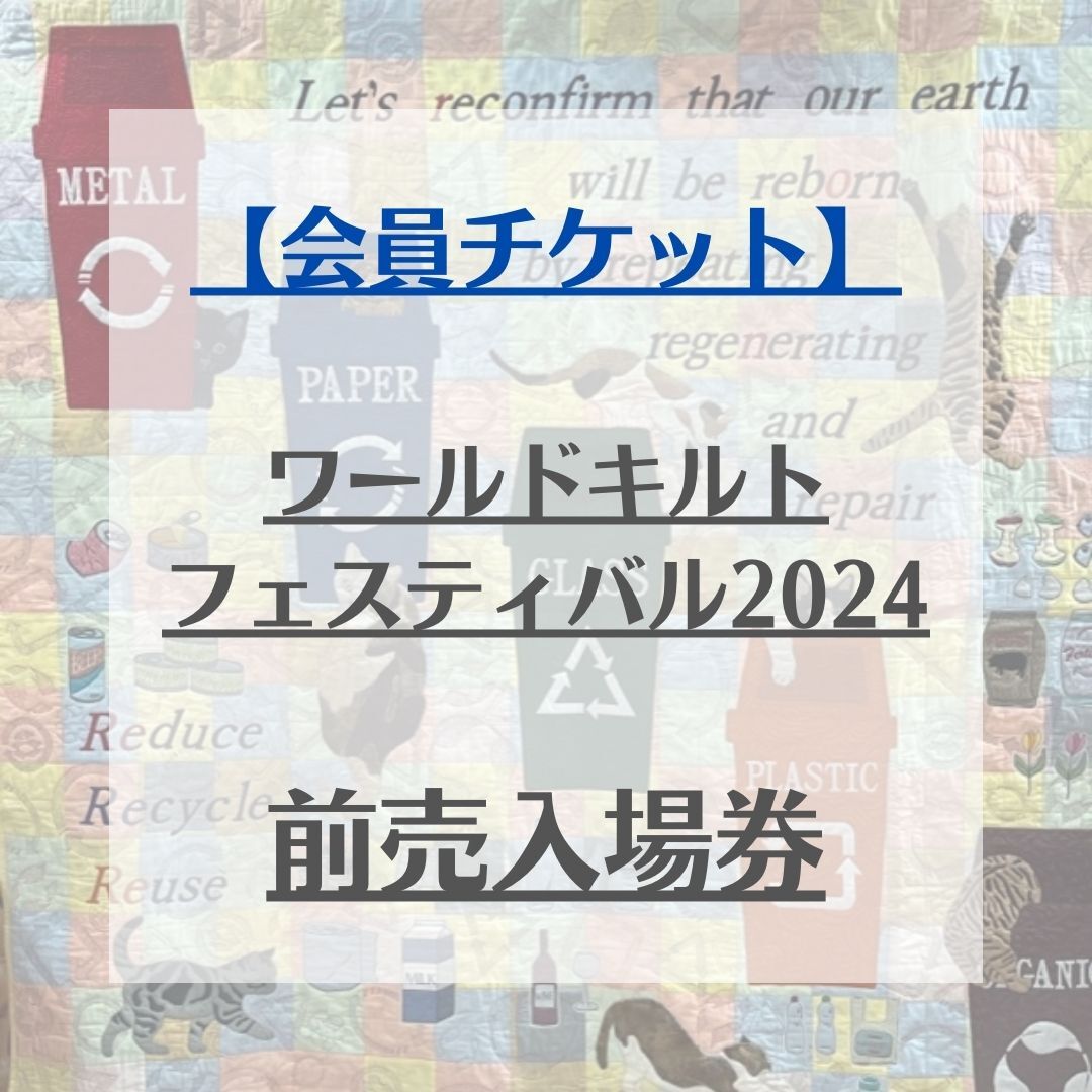 【会員チケット】ワールドキルトフェスティバル2024　前売入場券