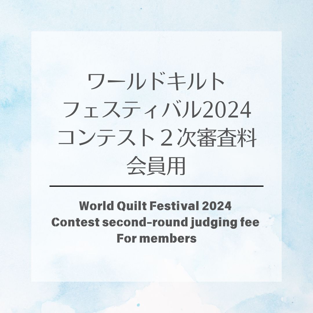 コンテスト　２次審査料　会員用　World Quilt Festival 2024 Contest second-round judging fee For members