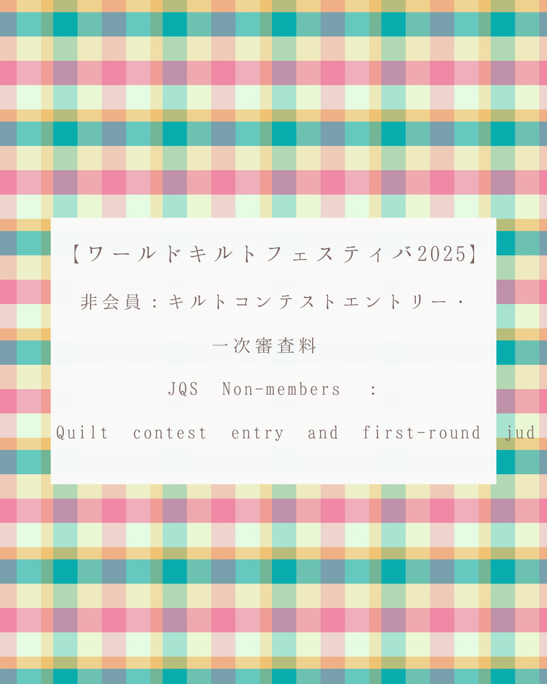 【ワールドキルトフェスティバル2025】非会員：キルトコンテストエントリー・一次審査料　JQS　Non-members ：Quilt contest entry and first-round jud