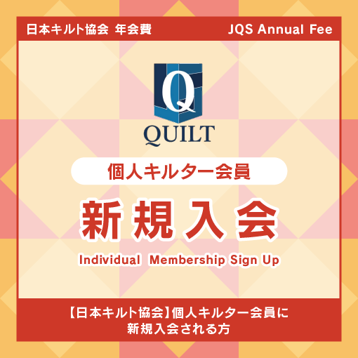 【新規入会】日本キルト協会　年会費　個人キルター会員　JQS Annual Fee : Individual Membership Sign Up
