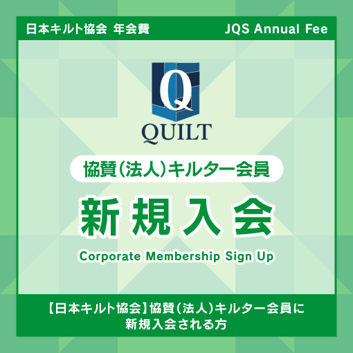 【新規入会】日本キルト協会　年会費　協賛(法人)キルター会員　JQS Annual Fee: Corporate Membership Sign Up