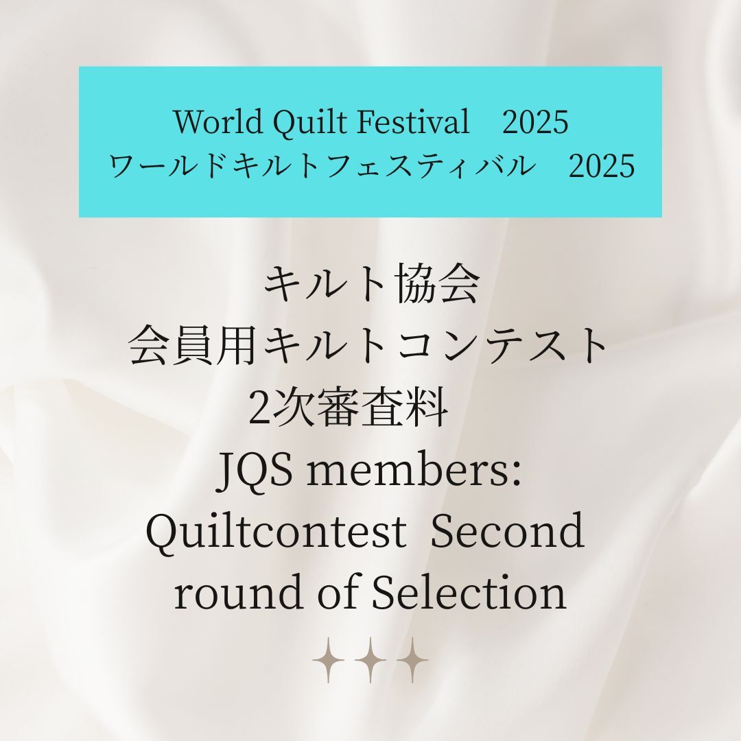 【ワールドキルトフェスティバル2025】  キルト協会  会員用キルトコンテスト2次審査料　JQS members:Quiltcontest  Second round of Selection