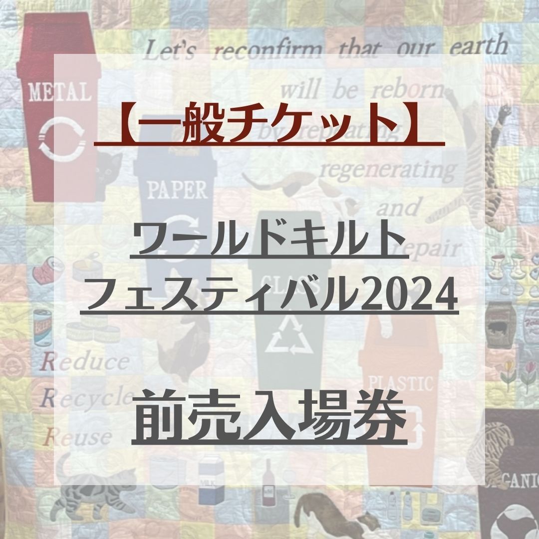 【一般チケット】ワールドキルトフェスティバル2024　前売入場券