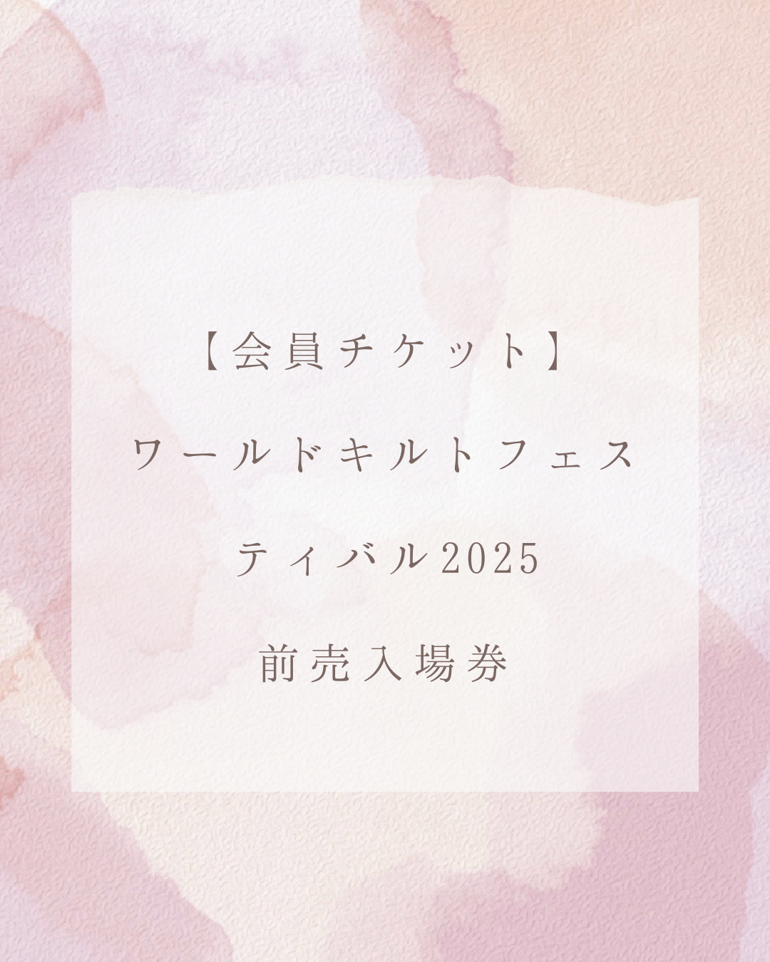 【会員チケット】ワールドキルトフェスティバル2025前売入場券